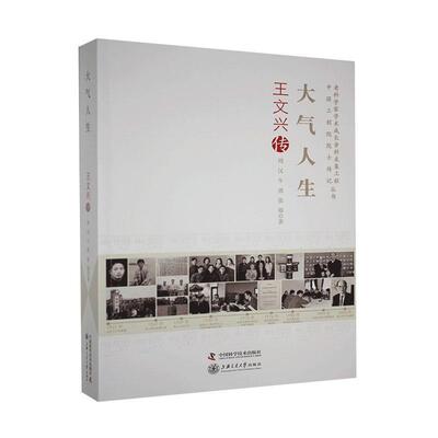 正版包邮 大气人生：王文兴传 9787504684998 周汉 中国科学技术出版社 传记 书籍 中国通史