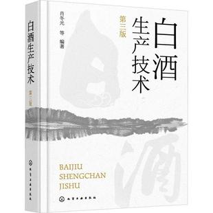 第3版 肖冬光等书店菜谱美食书籍 白酒生产技术 正版 畅想畅销书