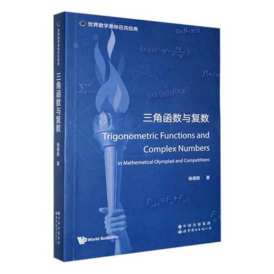正版包邮 三角函数与复数 杨德胜 奥林匹克数学竞赛中三角函数等知识 世界数学奥林匹克经典 世图出版公司 9787519295806