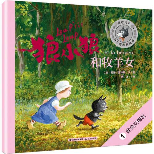 正版狼小狼和牧羊女安东·克林斯文图书店儿童读物书籍 畅想畅销书