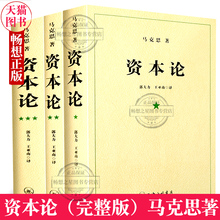 【完整纪念版】资本论马克思原版全三卷全3册 马克思主义哲学原理资本论导读马克思恩格斯全集非人民出版社21世纪资本论正版无删减