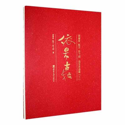 依果古拉——胡郁青 陈万 彭弋的音乐作品集（三）胡郁青艺术书籍