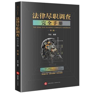正版法律尽职调查手册（第三版）李俭书店法律书籍 畅想畅销书