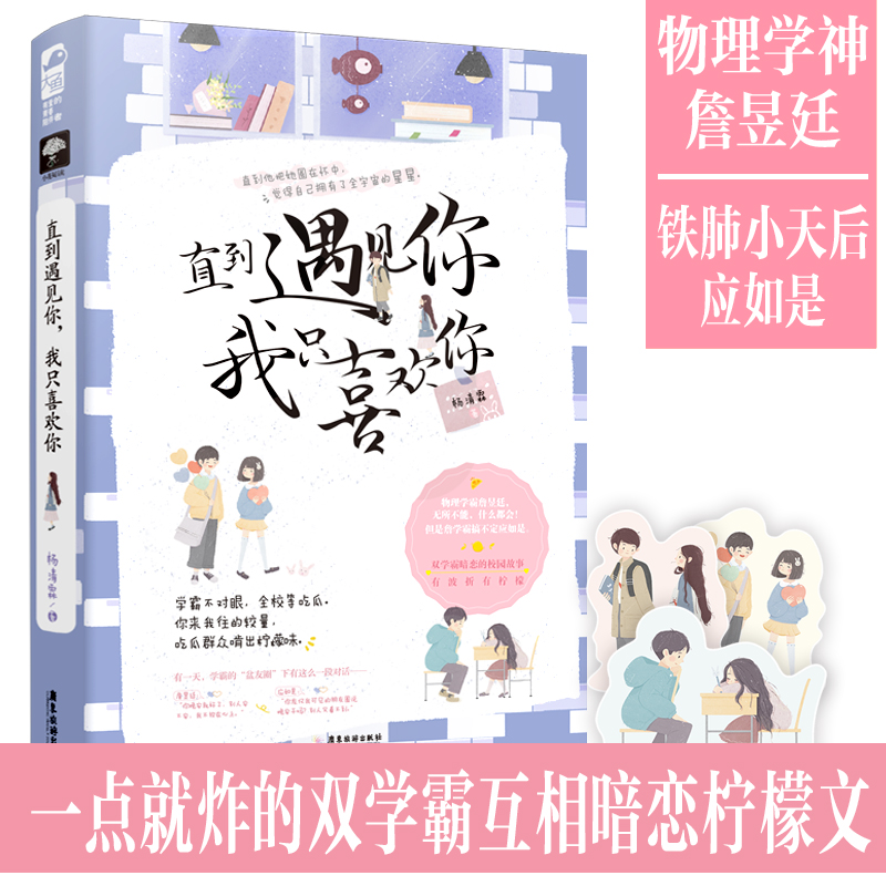 正版新书 直到遇见你 我只喜欢你 学霸不对眼 全校等吃瓜 双学霸暗恋的校园 有波折有柠檬 青春校园双向暗恋 校园青春文学小说大鱼