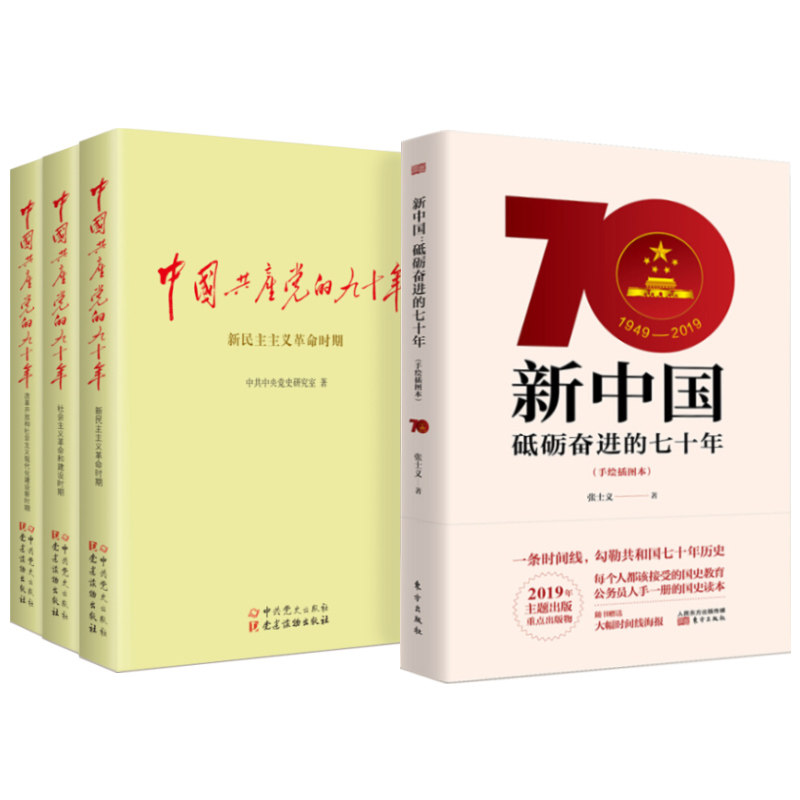 中国共产党的九十年(全三册)+新中国砥砺的七十年70年 公务员学国史党史历史90年国史读本读物党建书籍出版社