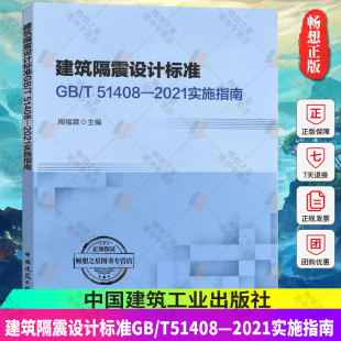 51408 中国建筑工业出版 正版 9787112278183 建筑隔震设计标准 实施指南 包邮 2021 社