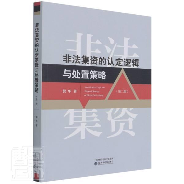 正版非法集资的认定逻辑与处置策略郭华书店法律书籍 畅想畅销书