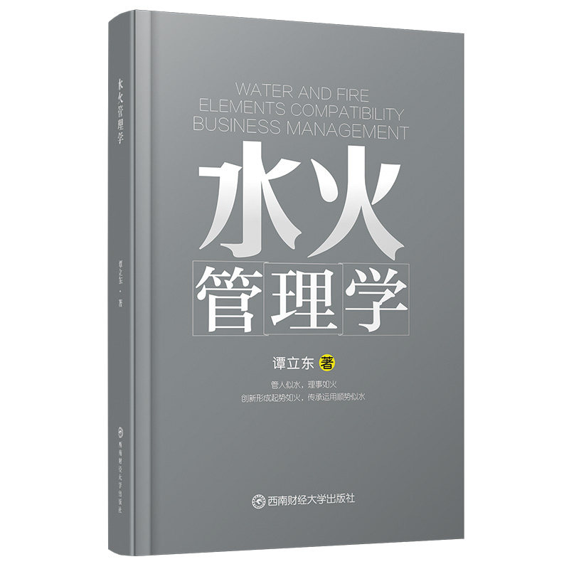正版包邮 水火管理学 谭立东著 企业文化书籍 创新源动力标准公司管理教材 公司项目管理 管理学范畴知识书籍 管理学理论教程书籍