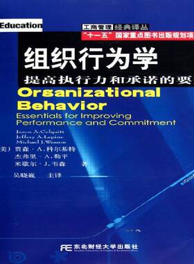 组织行为学:提高执行力和的要素:essentials for improving performance and commitment贾森·科尔基特管理书籍