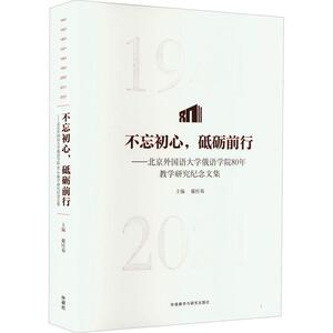 正版不忘初心，砥砺前行：北京外国语大学俄语学院80年教学研究纪念文集戴桂菊书店外语书籍 畅想畅销书