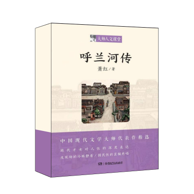 zwh正版包邮 呼兰河传/大师人文课堂(第1辑)  萧红  中国近现代小说书籍 湖南少年儿童出版社  9787556225439