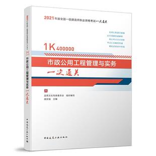 建筑书籍 正版 包邮 2021全国一级建造师市政公用工程管理与实务 一建市政专业一建教材配套辅导