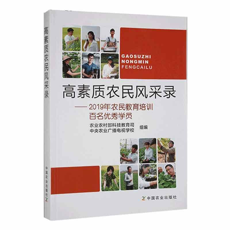 正版高素质农民风采录—2019年农民教育培训百名学员农业农村部科技教育司书店传记书籍 畅想畅销书