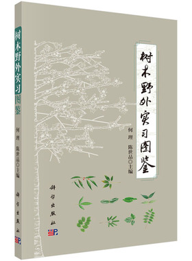 正版包邮 树木野外实习图鉴 被子植物先按叶序叶形态习性划分 各类植物内按科属种中文名拼音顺序排列识别研究教材 野外树木大全书
