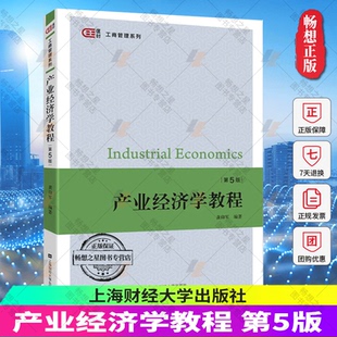 上海财经大学出版 龚仰军编著 正版 9787564233822 第5版 产业经济学教程 匡时 大中专 社 工商管理系列 包邮
