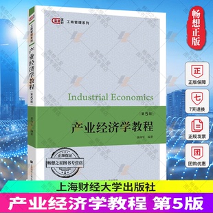 匡时 社 第5版 正版 龚仰军编著 9787564233822 上海财经大学出版 产业经济学教程 包邮 工商管理系列 大中专