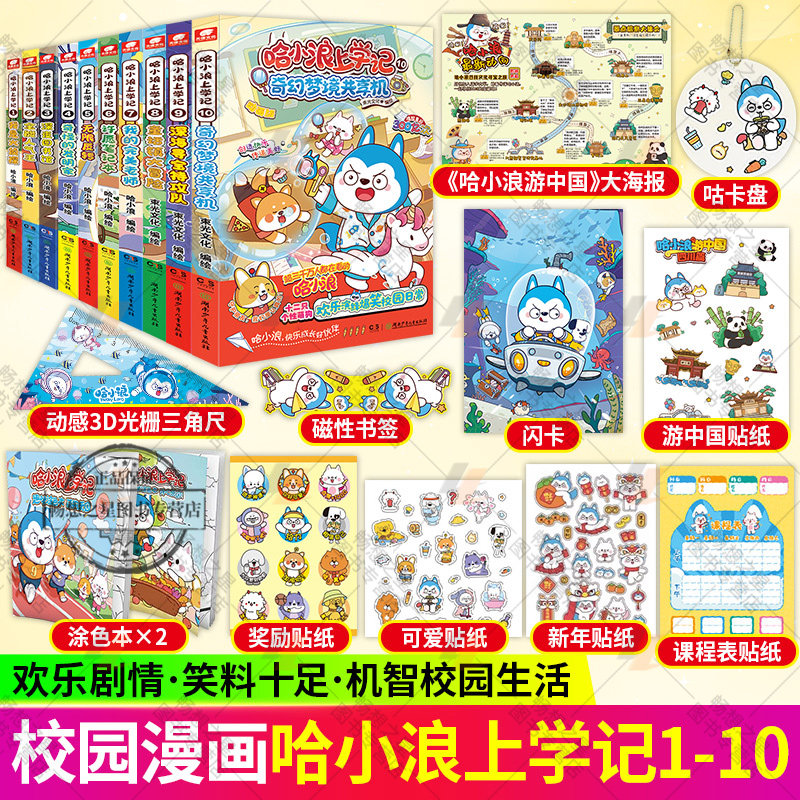 全10册】哈小浪上学记漫画书全集全套深夜图书馆全能我是大侦探人气王神奇的记忆面包小学生三四五六年级课外书爆笑校园