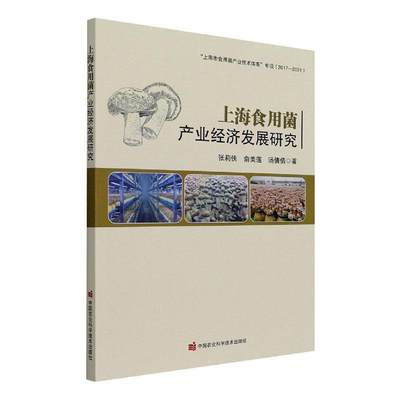 正版上海食用菌产业经济发展研究张莉侠俞美莲汤倩倩书店经济书籍 畅想畅销书