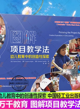 万千教育 图解项目教学法—幼儿教育中的创造性探索 Sylvia Chard 苏婧 开启孩子的心灵世界——项目教学法 中国轻工业出版社