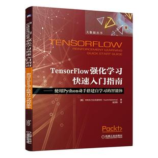 TensorFlow强化学入门指南 使用Python动手搭建自学能体 强化学与算法机器学使用Python编程人工智能