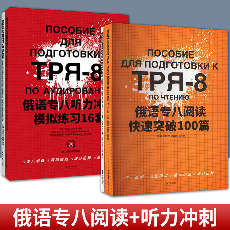 任选 2册 俄语专八阅读快速突破+听力冲刺模拟练习16套 大学俄语专业8级考试真题听力 专八俄语专业8级测试 东华大学出版社
