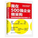 供应链管理 生产与运作管理教程书籍 姜珏著 我在500强企业做采购 降本增效 降低成本 采购经理手把手领你入行 风险规避