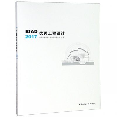 正版包邮 BIAD工程设计2017北京市建筑设计研究院有限公司主编 中国建筑工业 建筑基础科学书籍