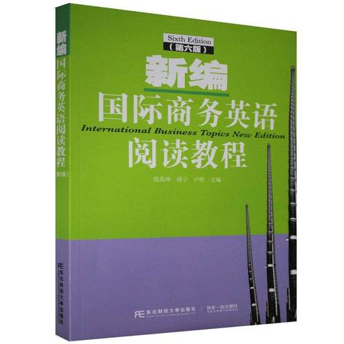 正版包邮 新编国际商务英语阅读教程第六版胡英坤孙宁卢欣 商务英语专业英语阅读课教材 商务知识基础 东北财经大学出版社