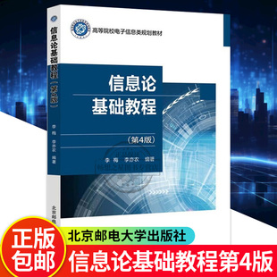 正版包邮 信息论基础教程 第4版第四版 李梅 李亦农 高等院校电子信息类规划教材书籍 9787563569489 北京邮电大学出版社