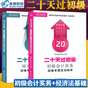 初级会计实务 经济法基础 初级会计职称2019教材初级会计考书 四维考霸应试指导 会计从业资格教材2019 二十天过初级 高顿财经