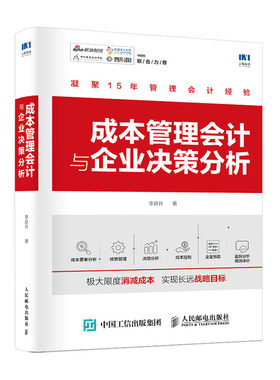 正版包邮 成本管理会计与企业决策分析  李跃升 书店 成本会计书籍 畅想畅销书