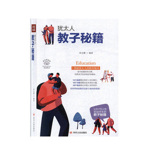 犹太人教子秘籍 家教方法 9787220116339 家教 包邮 社 宿文渊 四川出版 正版 育儿