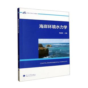 正版 畅想畅销书 海岸环境水力学陶建峰书店自然科学书籍