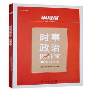 时事政治提分宝《时事政治提分宝》写组政治书籍