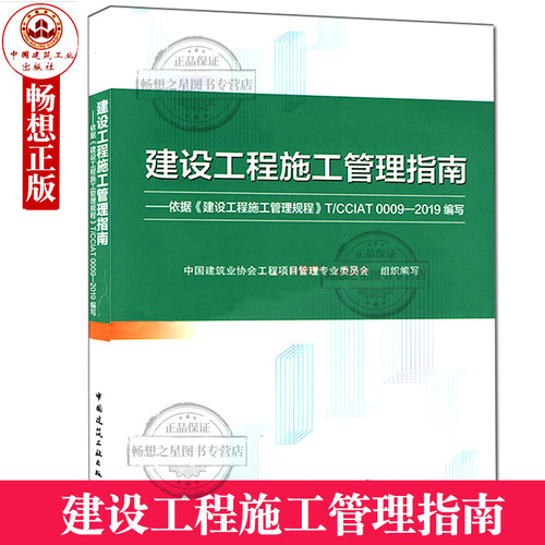 建设工程施工管理指南 依据《建设工程施工管理规程》T/CCIAT 0009-2019编写 9787112244300 施工企业培训教材 中国建筑工业出版