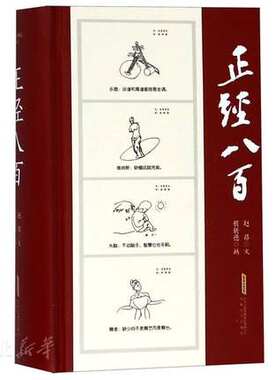 正经八百 赵昂|绘画:程新德 沧海桑田世相百态 世相与 中国现当代文学作品 图书籍 作品集 安徽文艺出版社