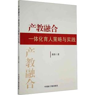 正版 畅想畅销书 产教融合一体化育人策略与实践黄佳书店社会科学书籍