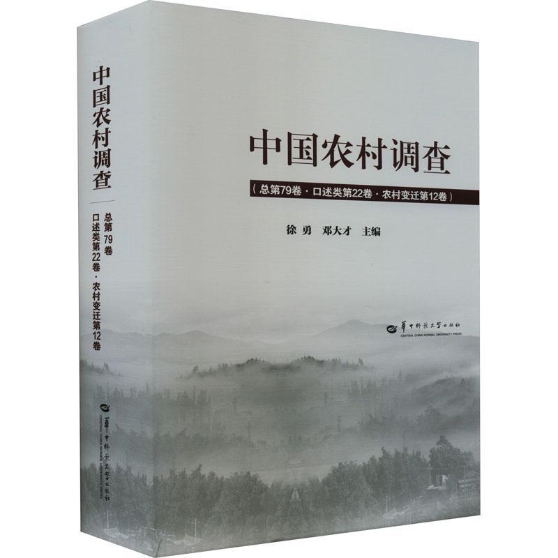 正版中国农村调查第79卷·口述类第22卷·农村变迁第12卷徐勇书店经济书籍 畅想畅销书