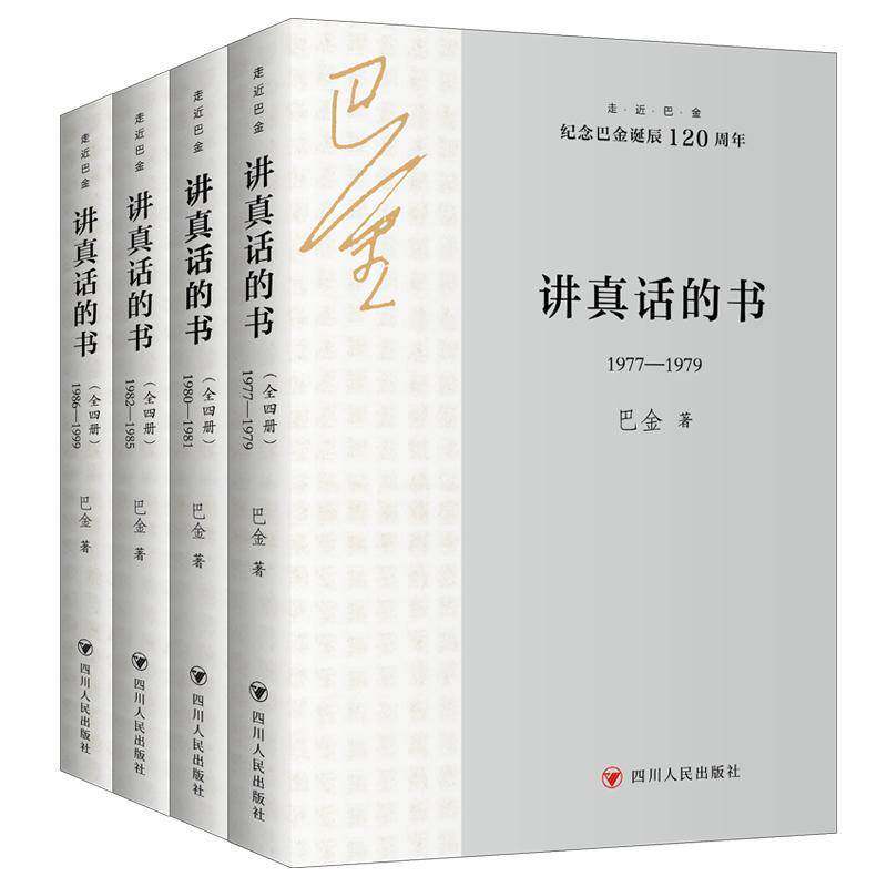 正版走近巴金:讲真话的书(全四册)巴金书店文学书籍 畅想畅销书