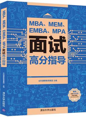 正版MBA、MEM、EMBA、MPA面试高分指导社科赛斯教育集团书店管理书籍 畅想畅销书