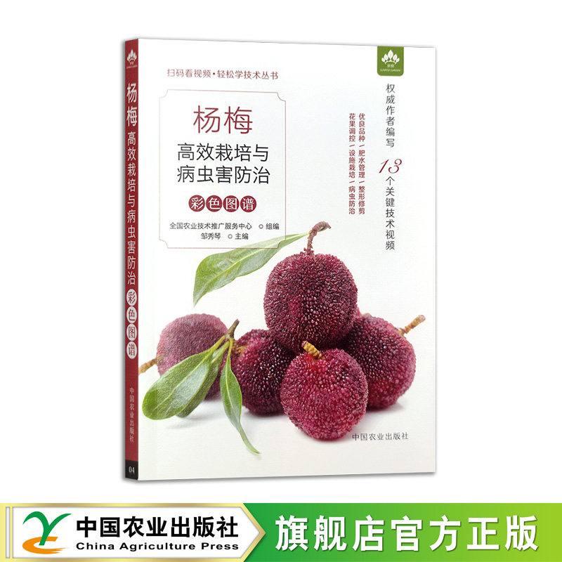 杨梅高效栽培与病虫害防治彩色图谱 中国农业出版社 9787109309500