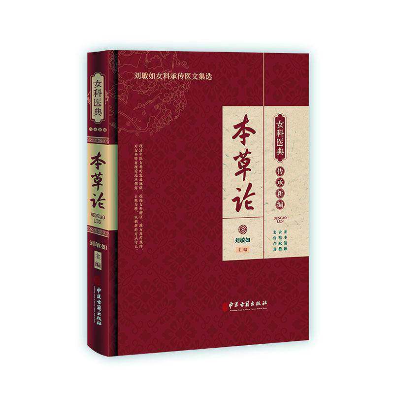 本草论 女科医典传承医药卫生书籍