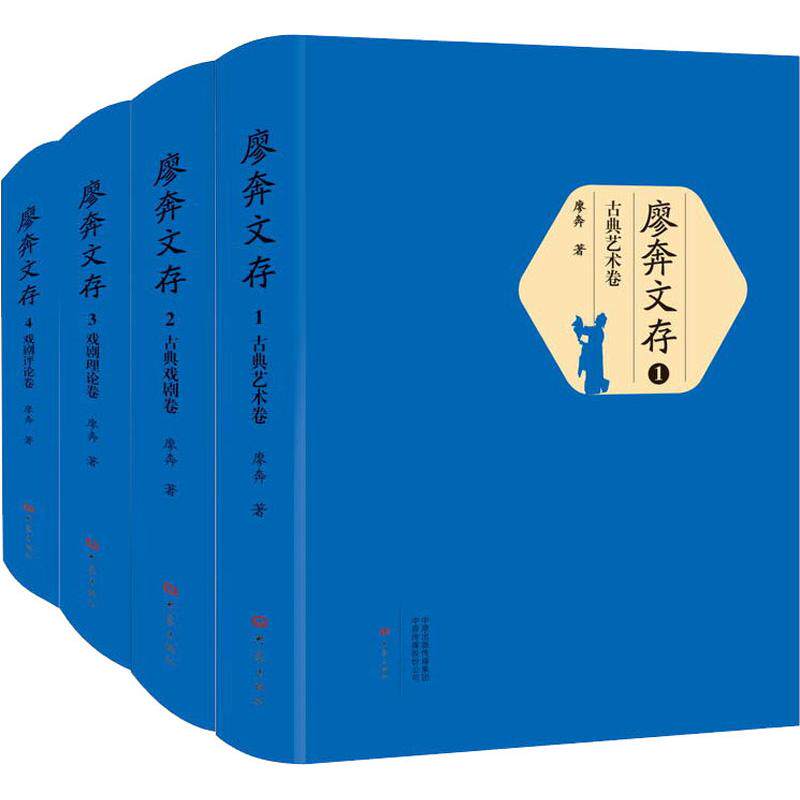 正版包邮 廖奔文存(全4卷) 廖奔 社会科学丛书 文集书籍 艺术 戏剧 舞蹈 电影 电视艺术 图书籍大象出版社