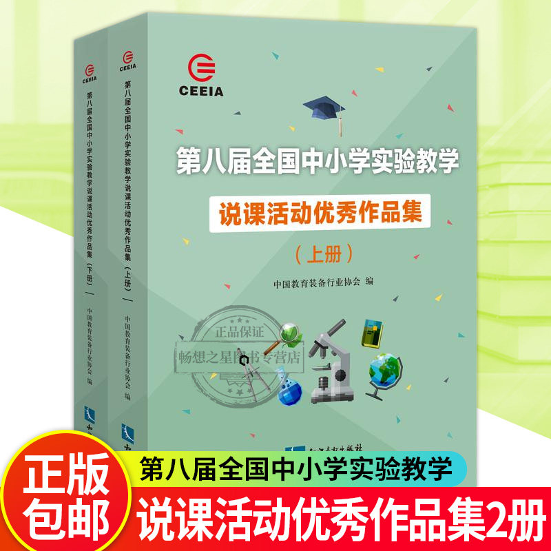 第八届全国中小学实验教学说课活动作品集 上下 全2册 中国教育装备 教师老师课堂教学教学研究中小学社会科学图书籍 正版