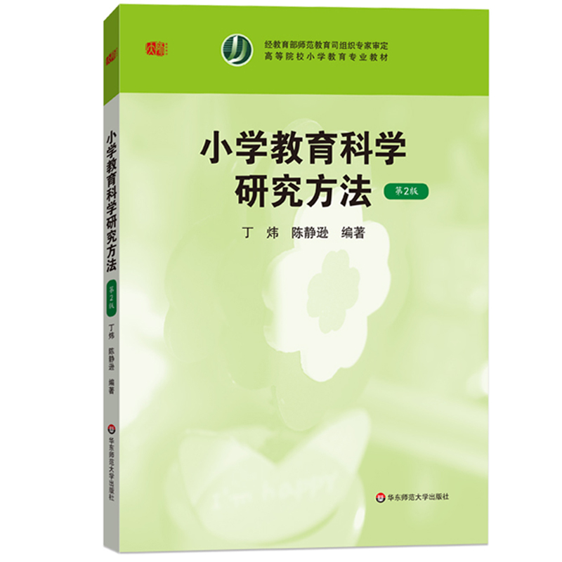 学教育科学研究方法 第2版版 丁炜/陈静逊 华东师范大学出版社 高等院校小学教育专业教材 小学教育学研究 科学思维课题选择