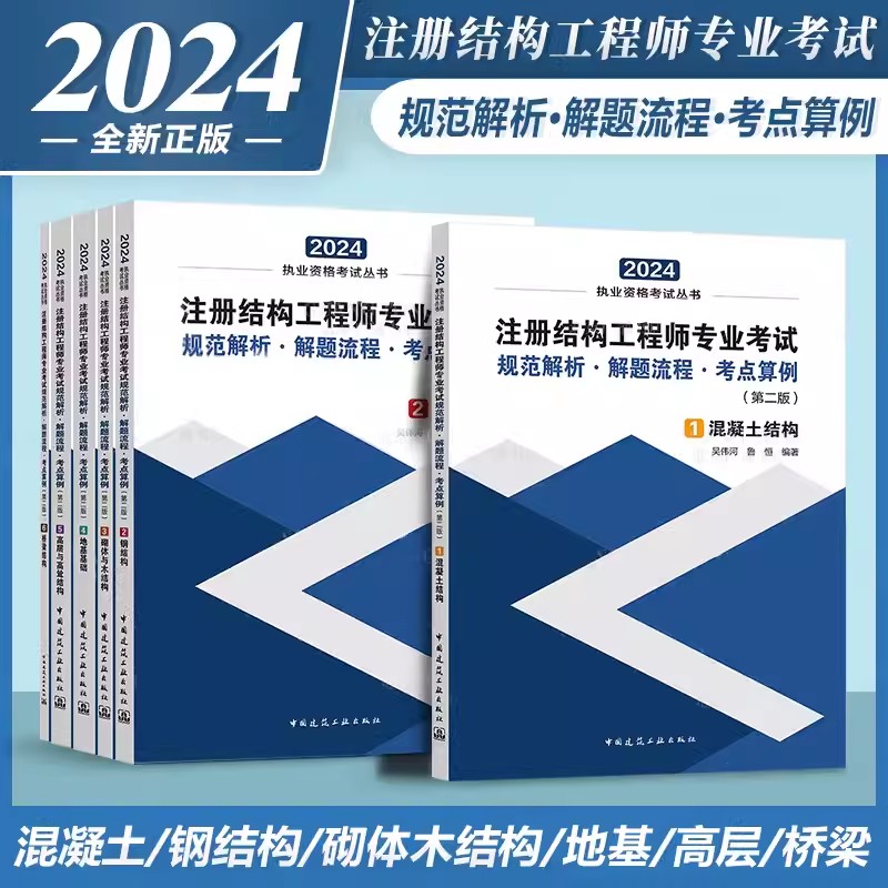 2024年新版注册结构工程师专业考试规范解析 解题流程 考点算例 全六册 吴伟河 混凝土/钢结构/砌体木结构/地基/高层/桥梁结构