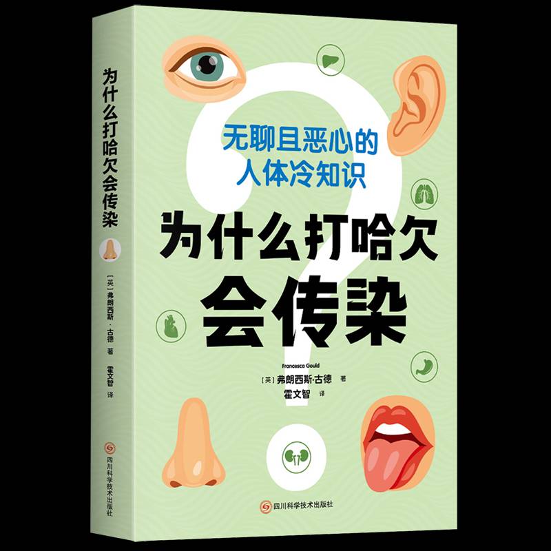 正版为什么打哈欠会传染弗朗西斯·古德书店医药卫生书籍 畅想畅销书
