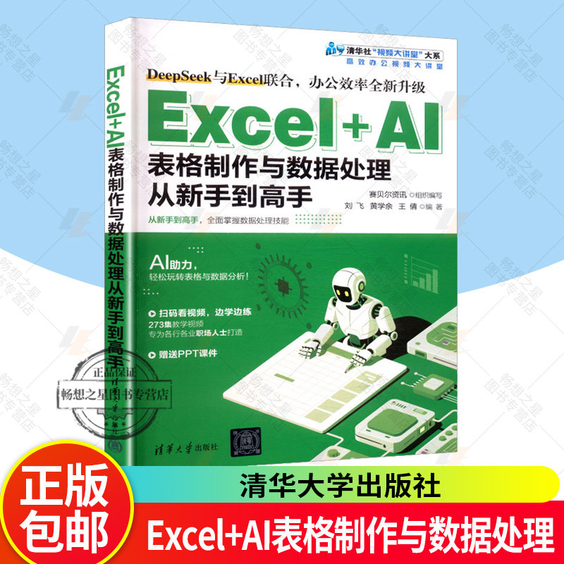 2025新书现货 Excel+AI表格制作与数据处理从新手到高手 赛贝尔资讯 刘飞 黄学余 DeepSeek辅助数据处理教程书籍 9787302701859