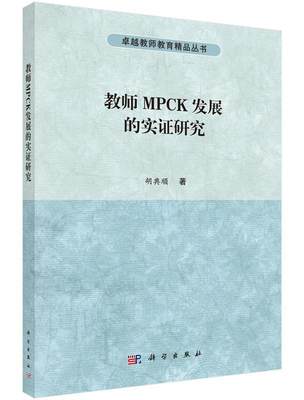 正版教师MPCK发展的实证研究胡典顺书店自然科学书籍 畅想畅销书