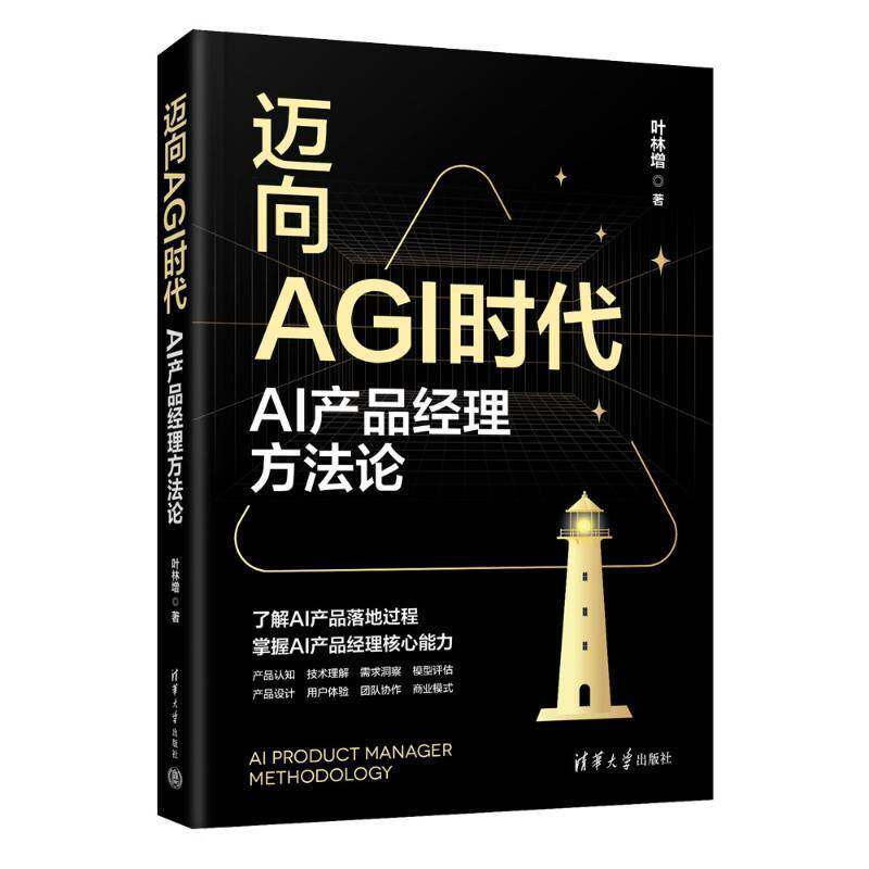 迈向AGI时代 AI产品经理方法论 叶林增 AI产品经理转型实践书籍 产品设计用户体验团队协作指导书 清华大学出版社9787302697282
